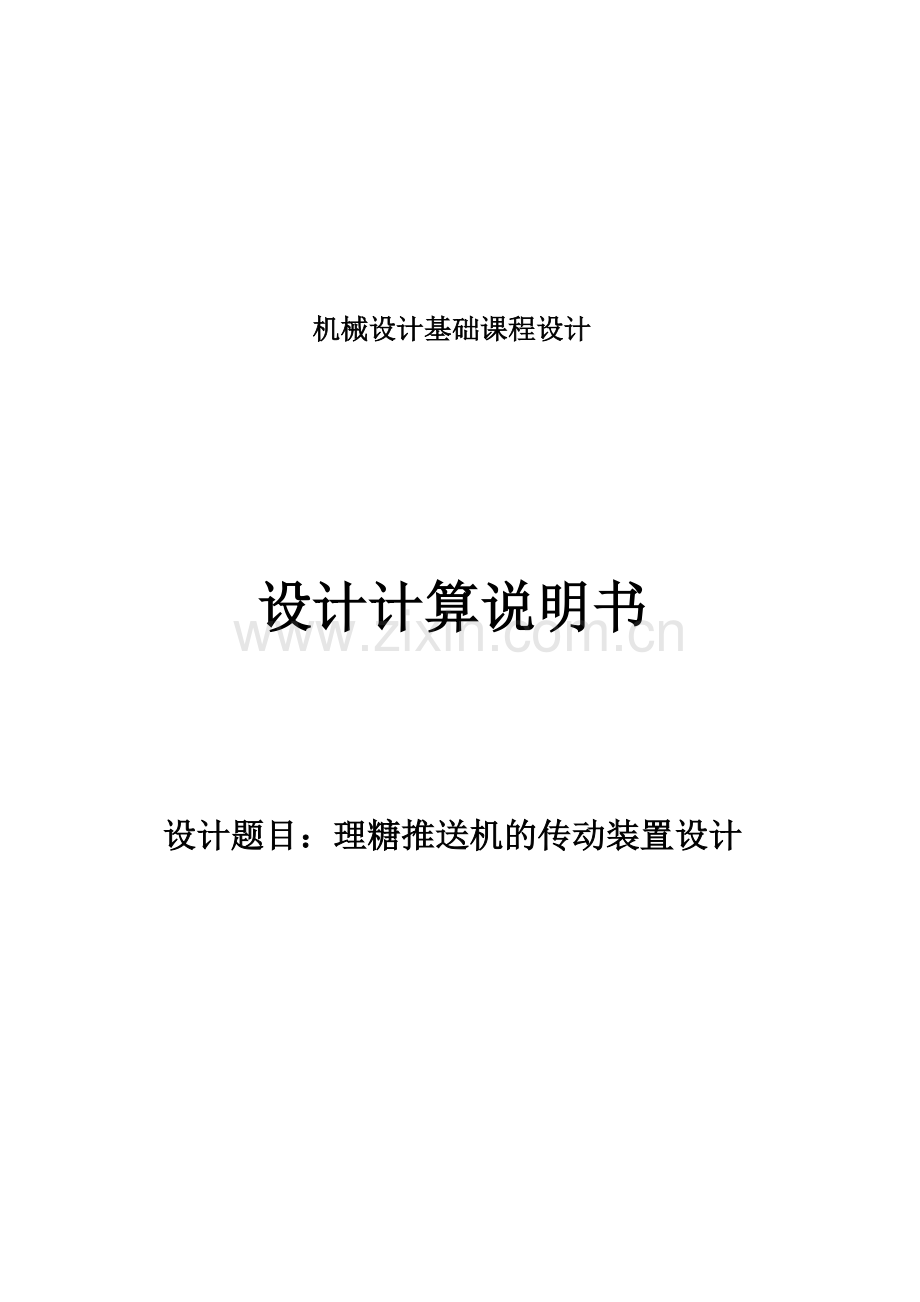 机械设计课程设计理糖推送机的传动装置设计.docx_第1页