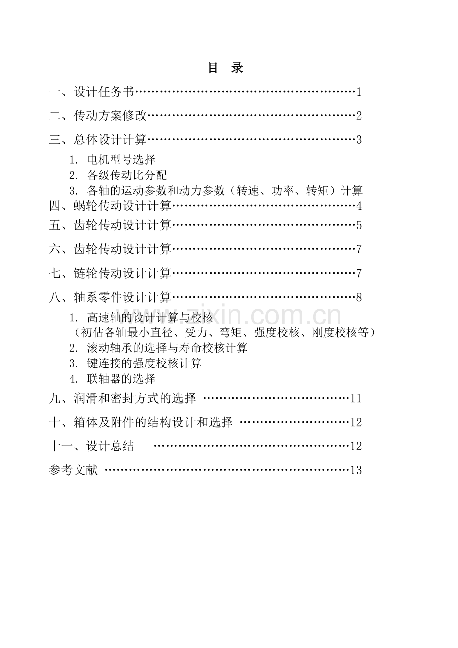机械设计课程设计理糖推送机的传动装置设计.docx_第2页