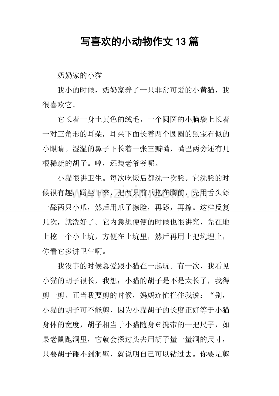 写喜欢的小动物作文13篇.pdf_第1页