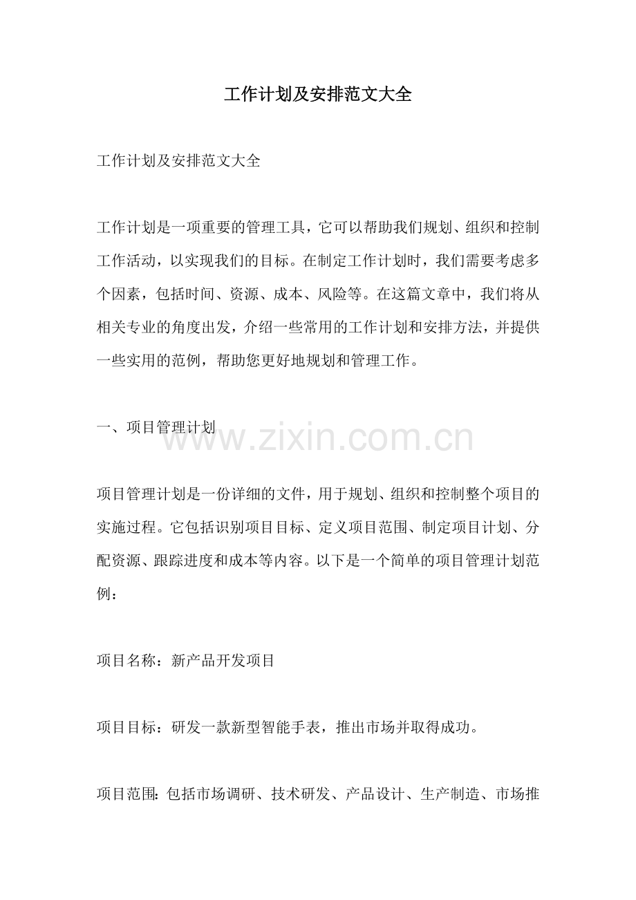工作计划及安排范文大全.docx_第1页