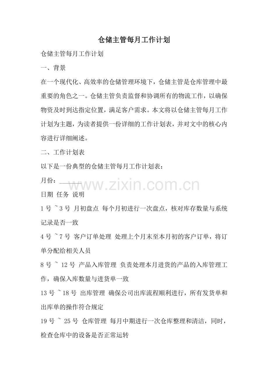 仓储主管每月工作计划.pdf_第1页