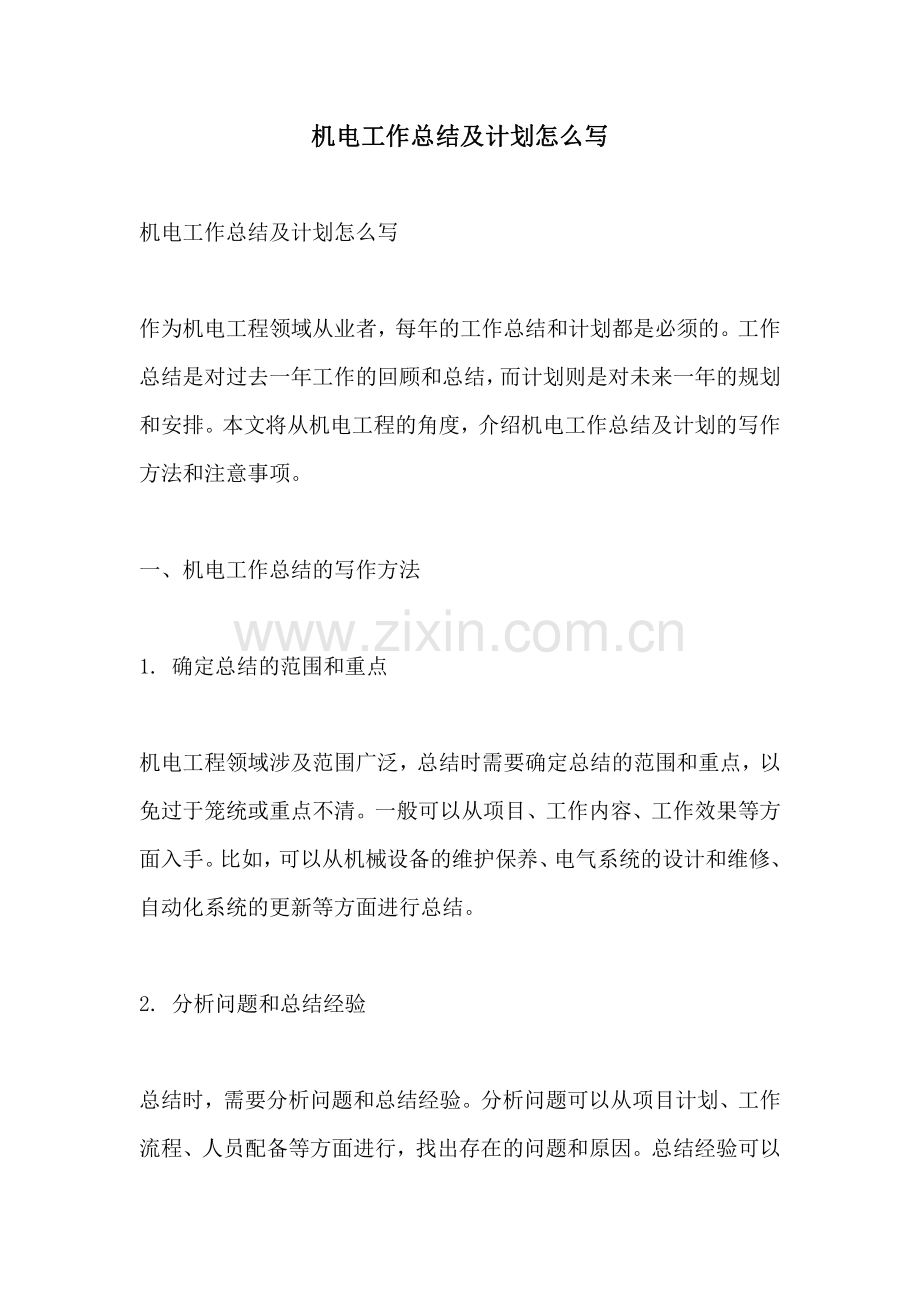 机电工作总结及计划怎么写.pdf_第1页