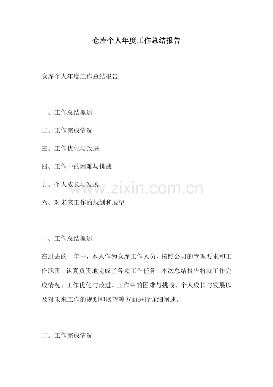 仓库个人年度工作总结报告.docx_第1页