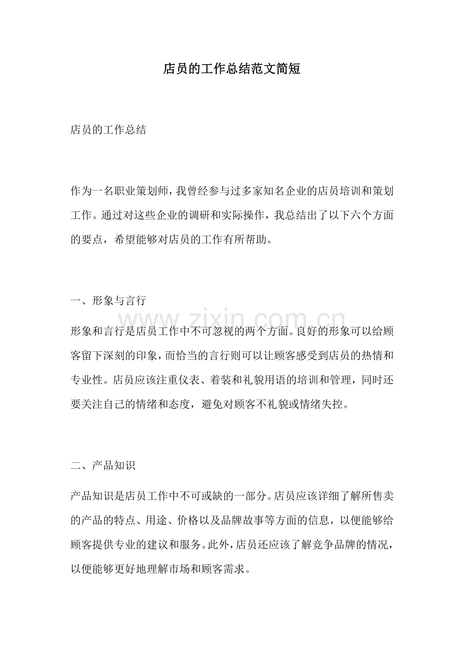店员的工作总结范文简短.docx_第1页