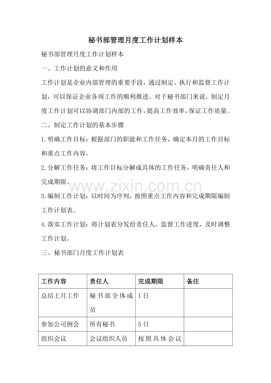 秘书部管理月度工作计划样本.pdf_第1页