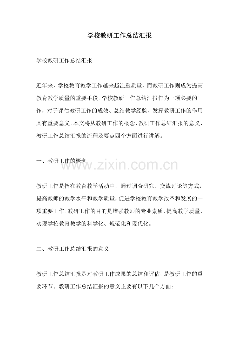 学校教研工作总结汇报.pdf_第1页