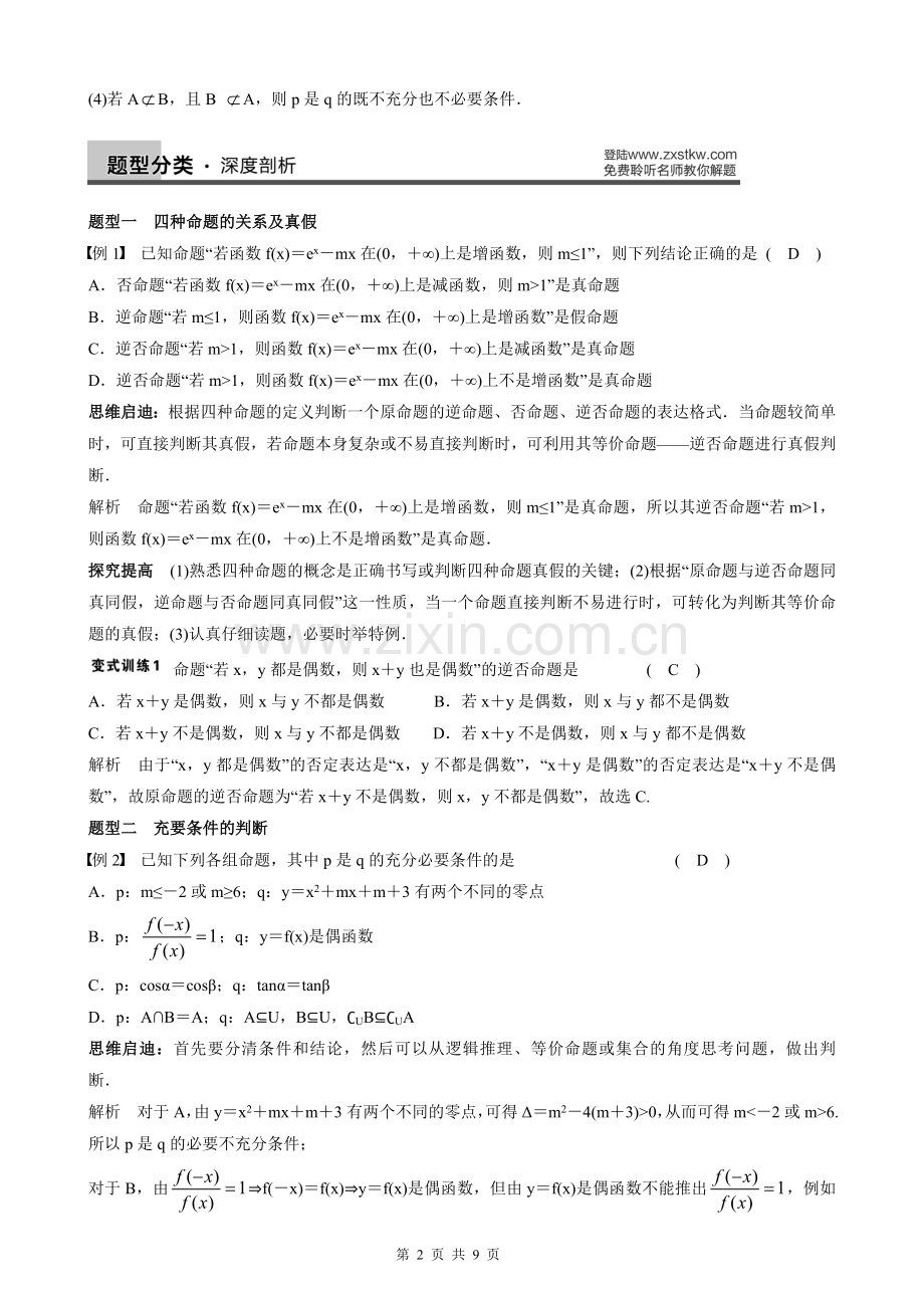 1.2命题及其关系、充分条件与必要条件教案.doc_第2页