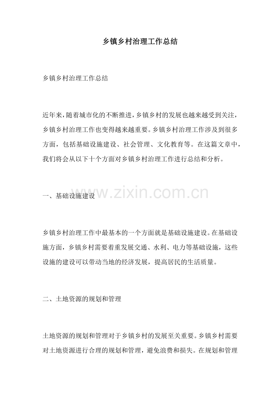 乡镇乡村治理工作总结.docx_第1页