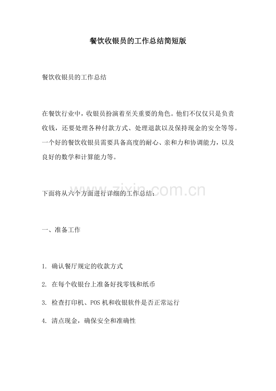 餐饮收银员的工作总结简短版.docx_第1页