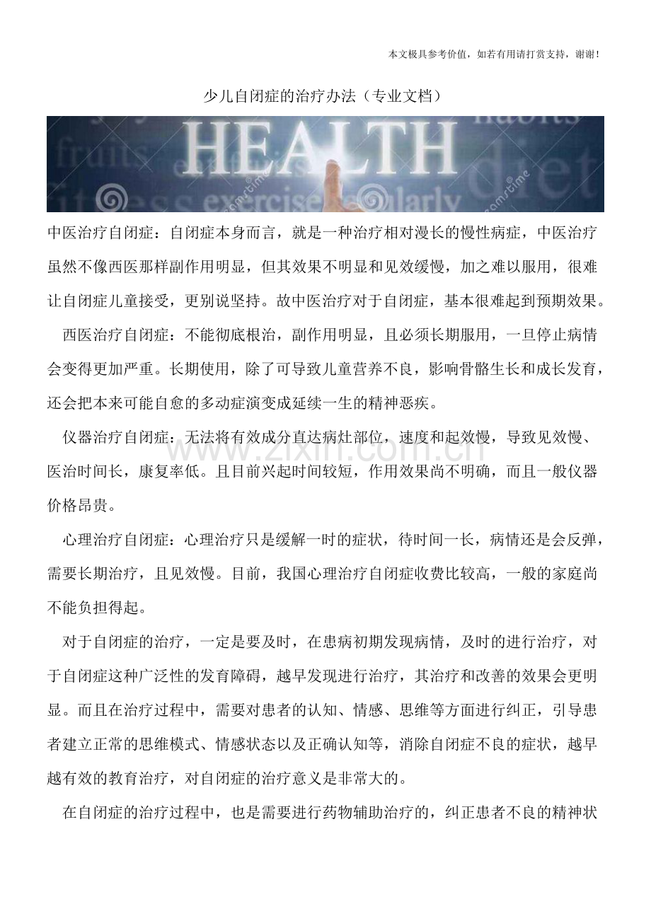 少儿自闭症的治疗办法.doc_第1页
