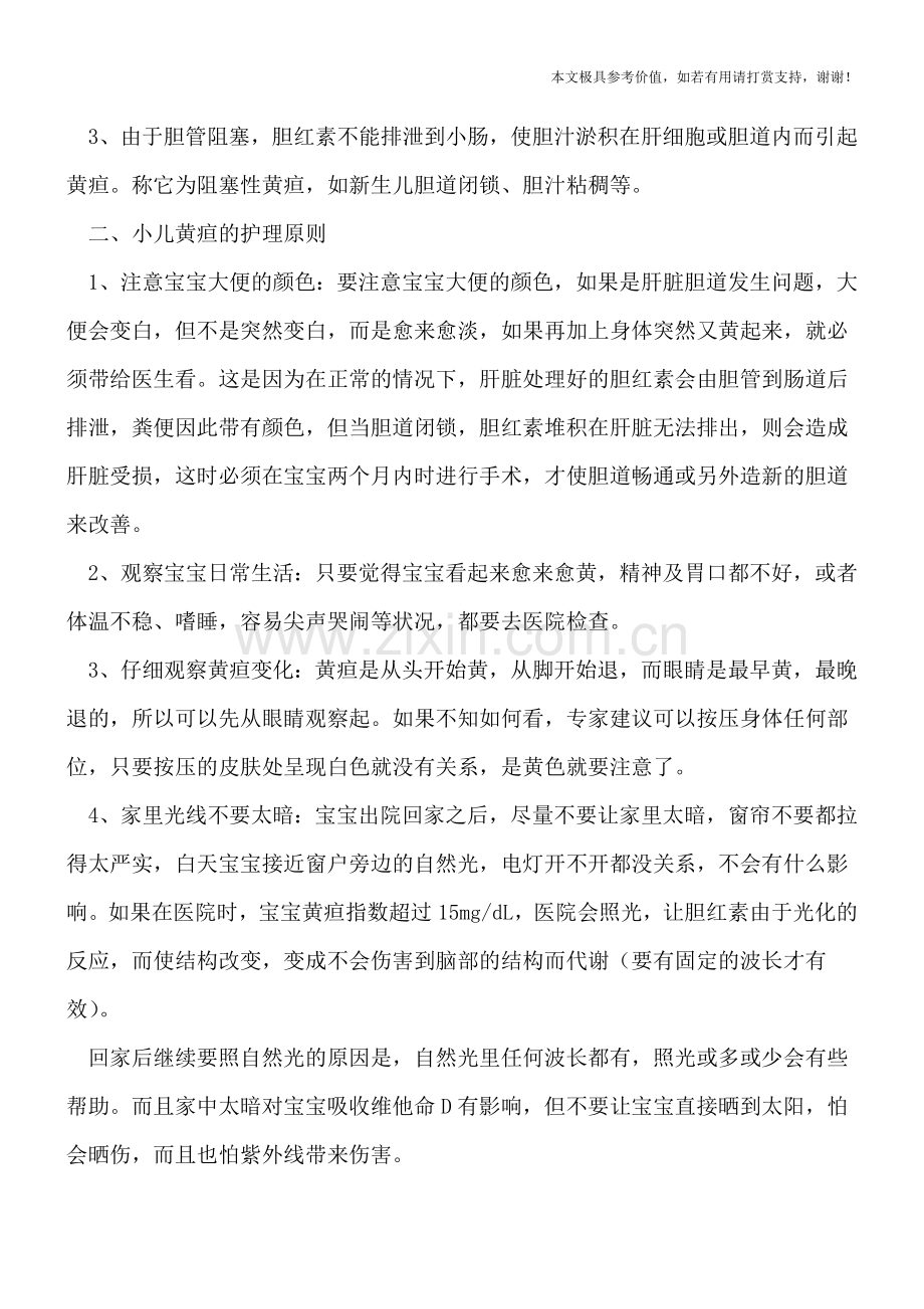 小儿黄疸的病因及居家护理原则.doc_第2页