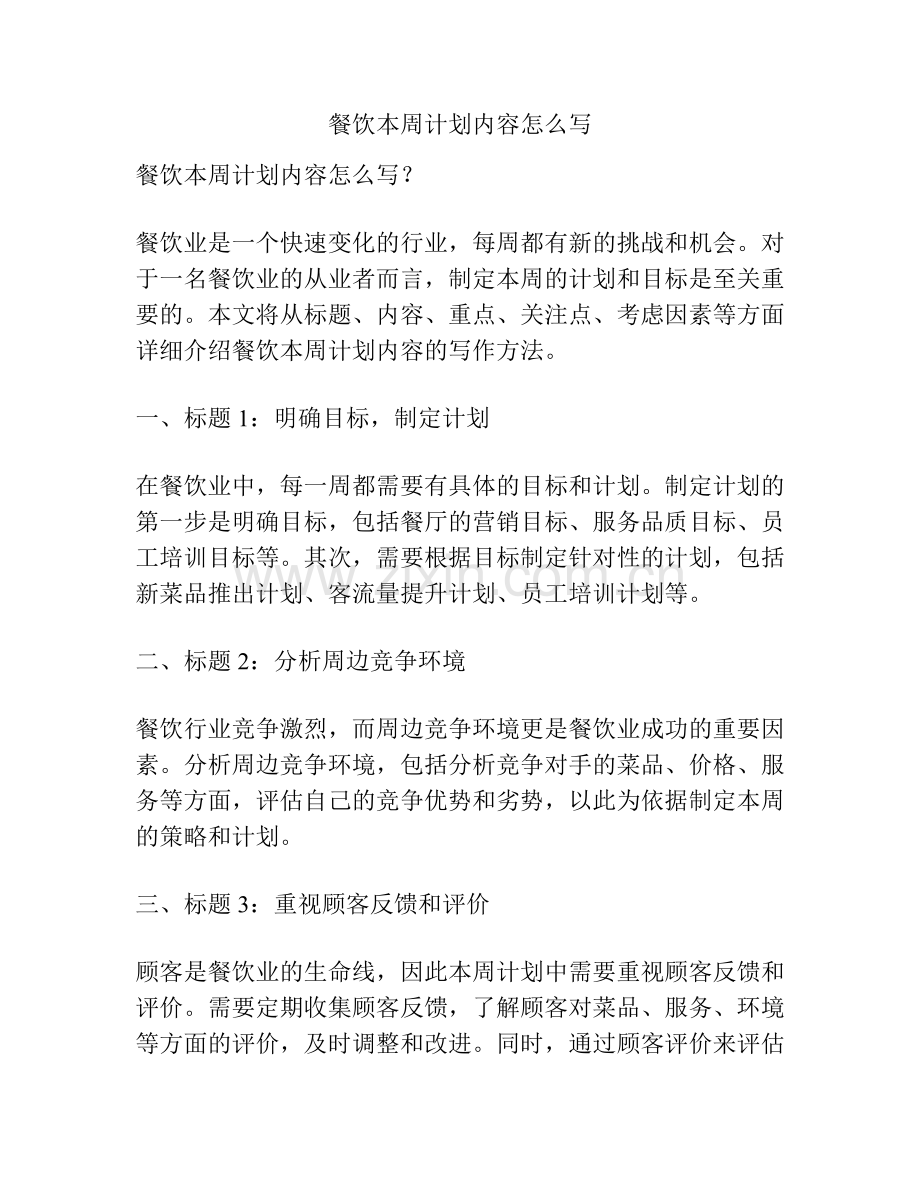 餐饮本周计划内容怎么写.pdf_第1页