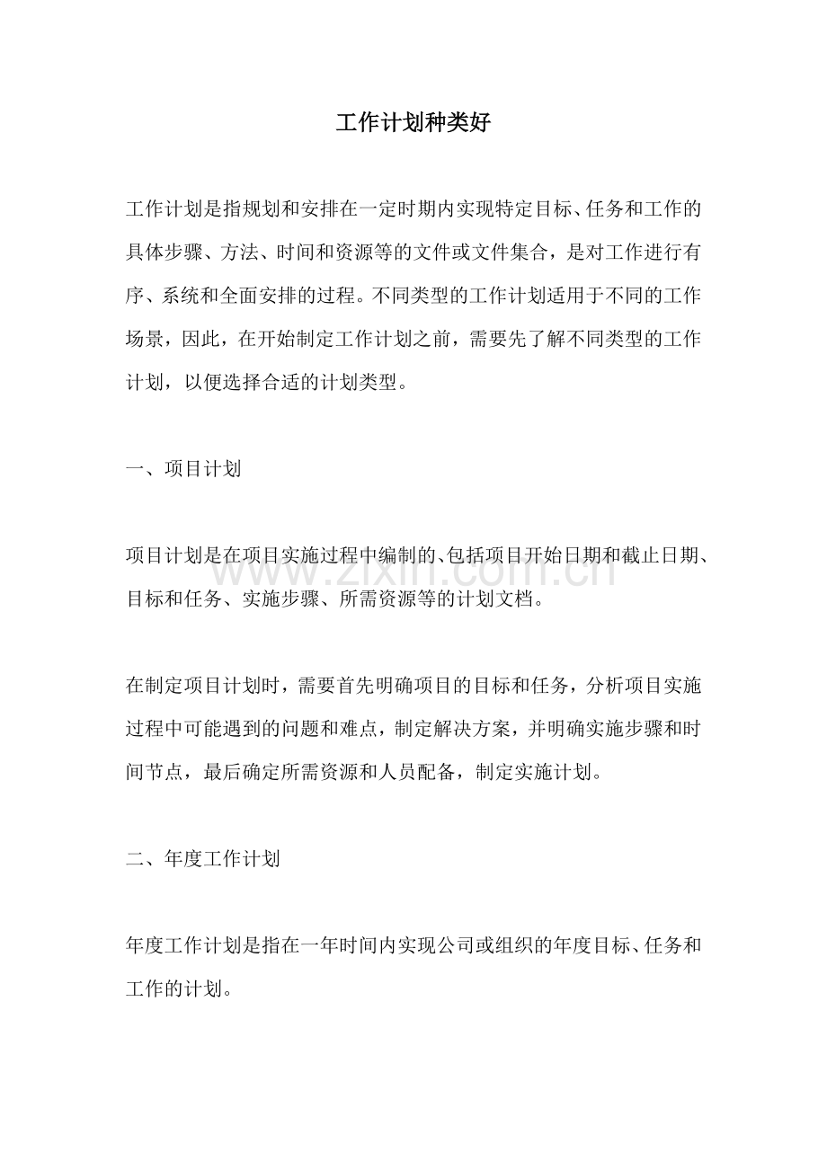 工作计划种类好.docx_第1页