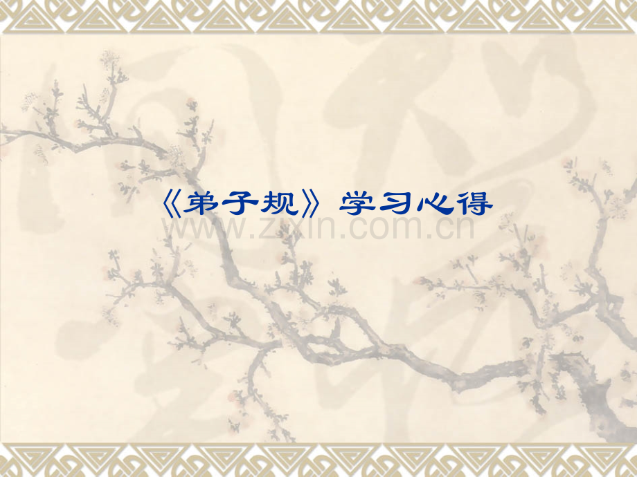 弟子规学习心得.pptx_第1页
