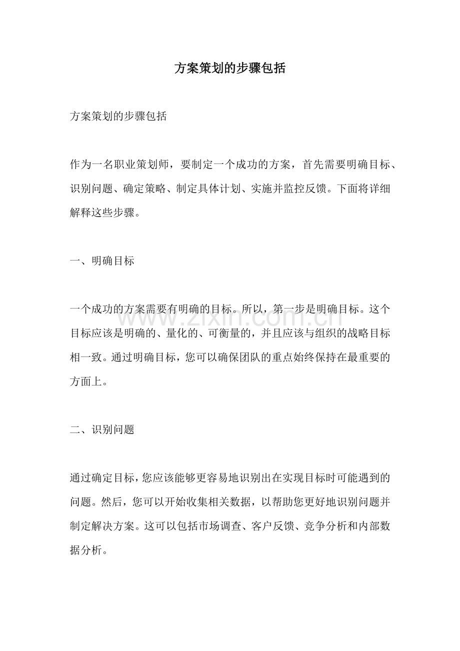 方案策划的步骤包括.docx_第1页