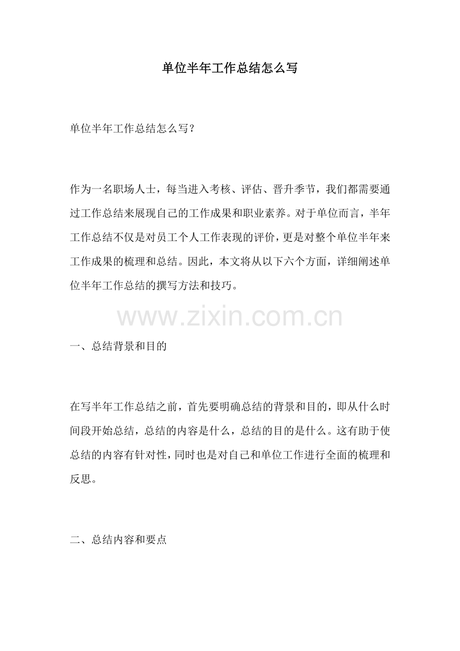 单位半年工作总结怎么写.docx_第1页