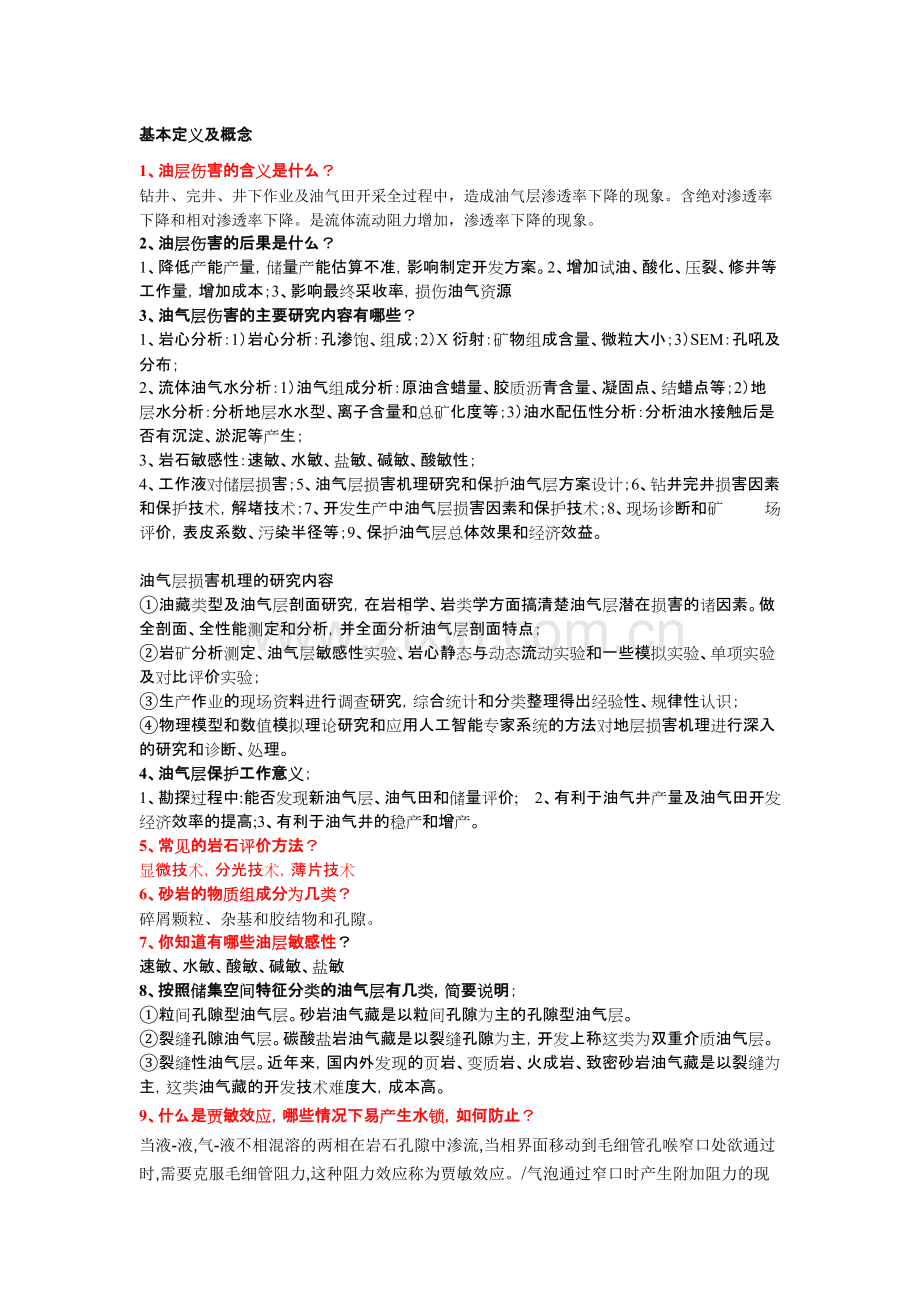 2010油气层保护考题A卷题源2-共14页.pdf_第1页