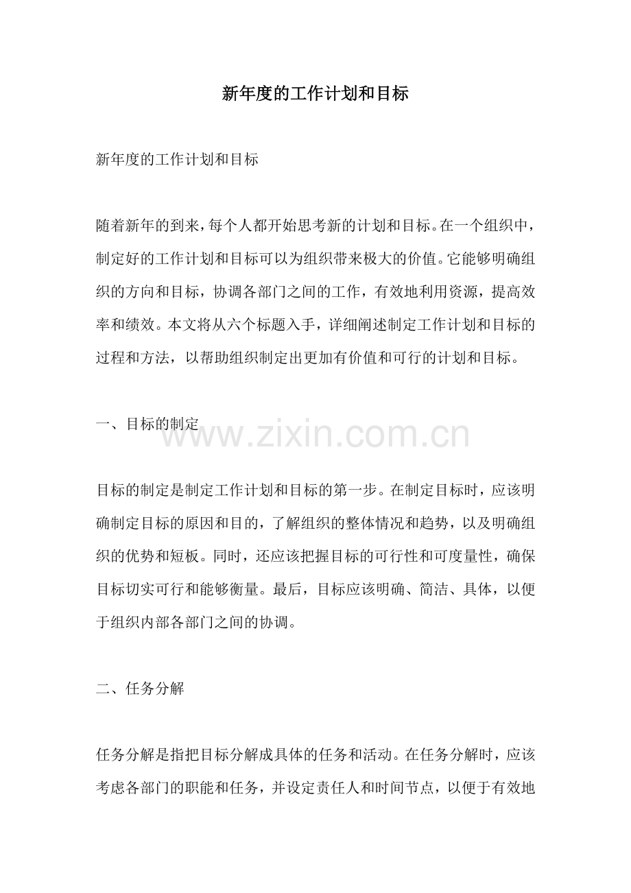 新年度的工作计划和目标.docx_第1页
