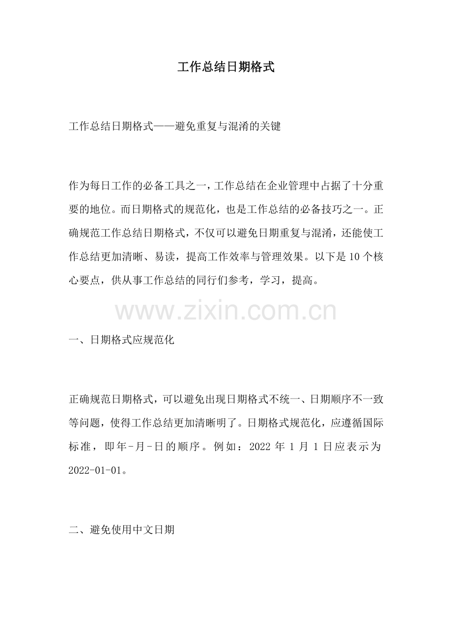 工作总结日期格式.docx_第1页