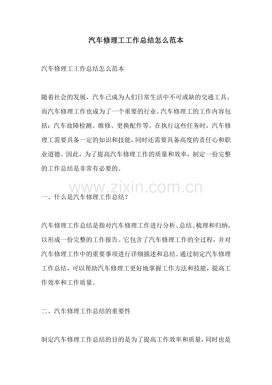 汽车修理工工作总结怎么范本.pdf_第1页