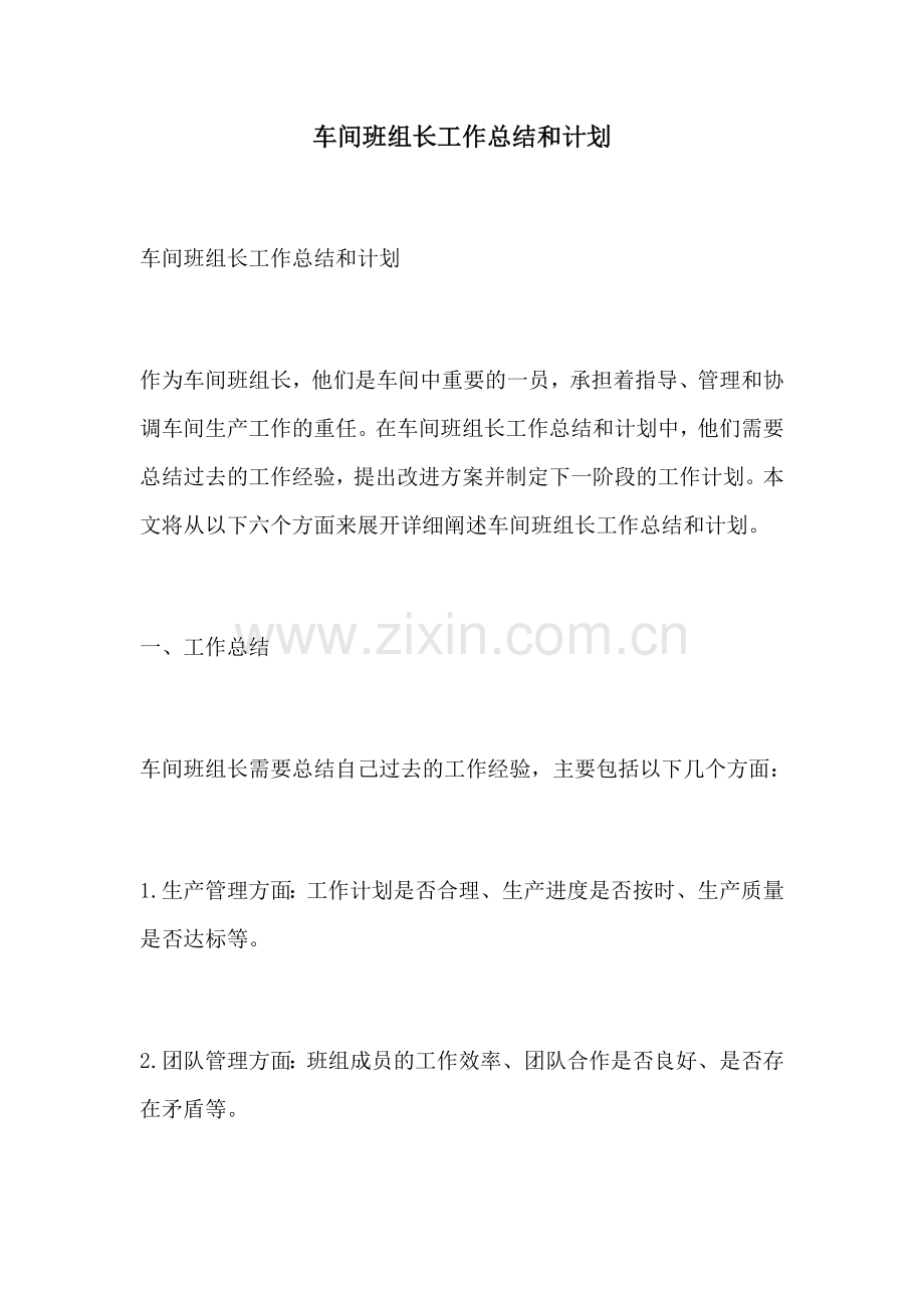 车间班组长工作总结和计划.docx_第1页