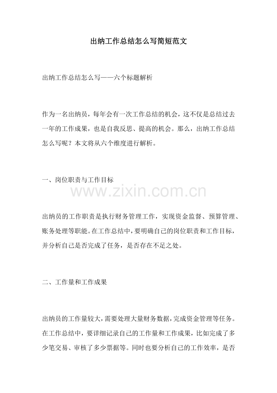 出纳工作总结怎么写简短范文.docx_第1页