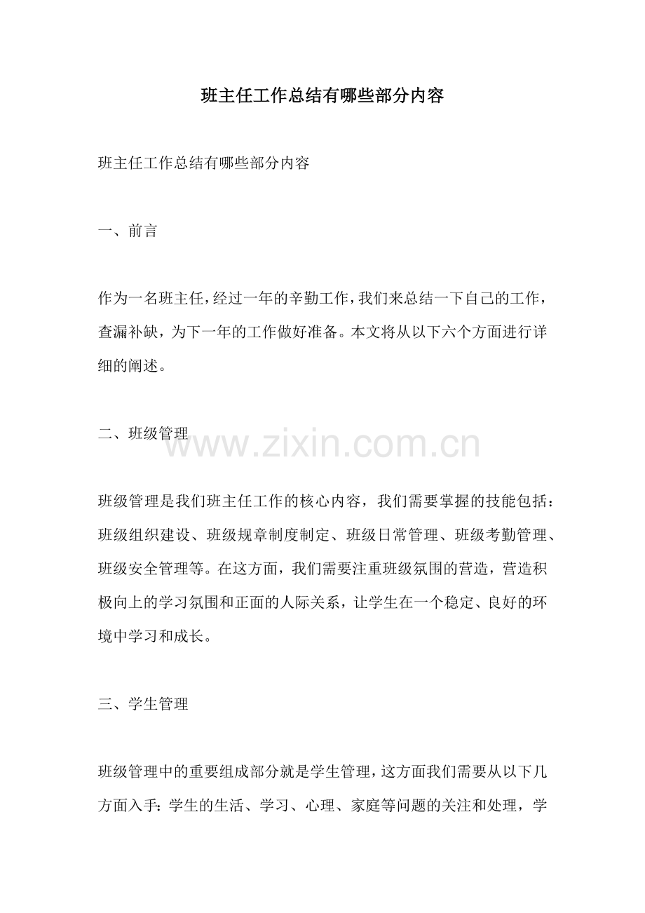 班主任工作总结有哪些部分内容.docx_第1页
