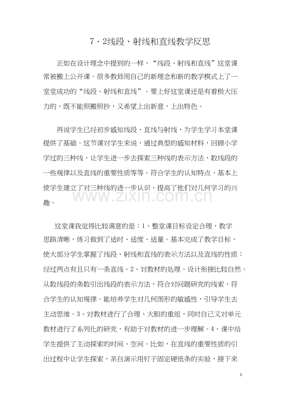 线段、射线和直线教学反思.docx_第1页