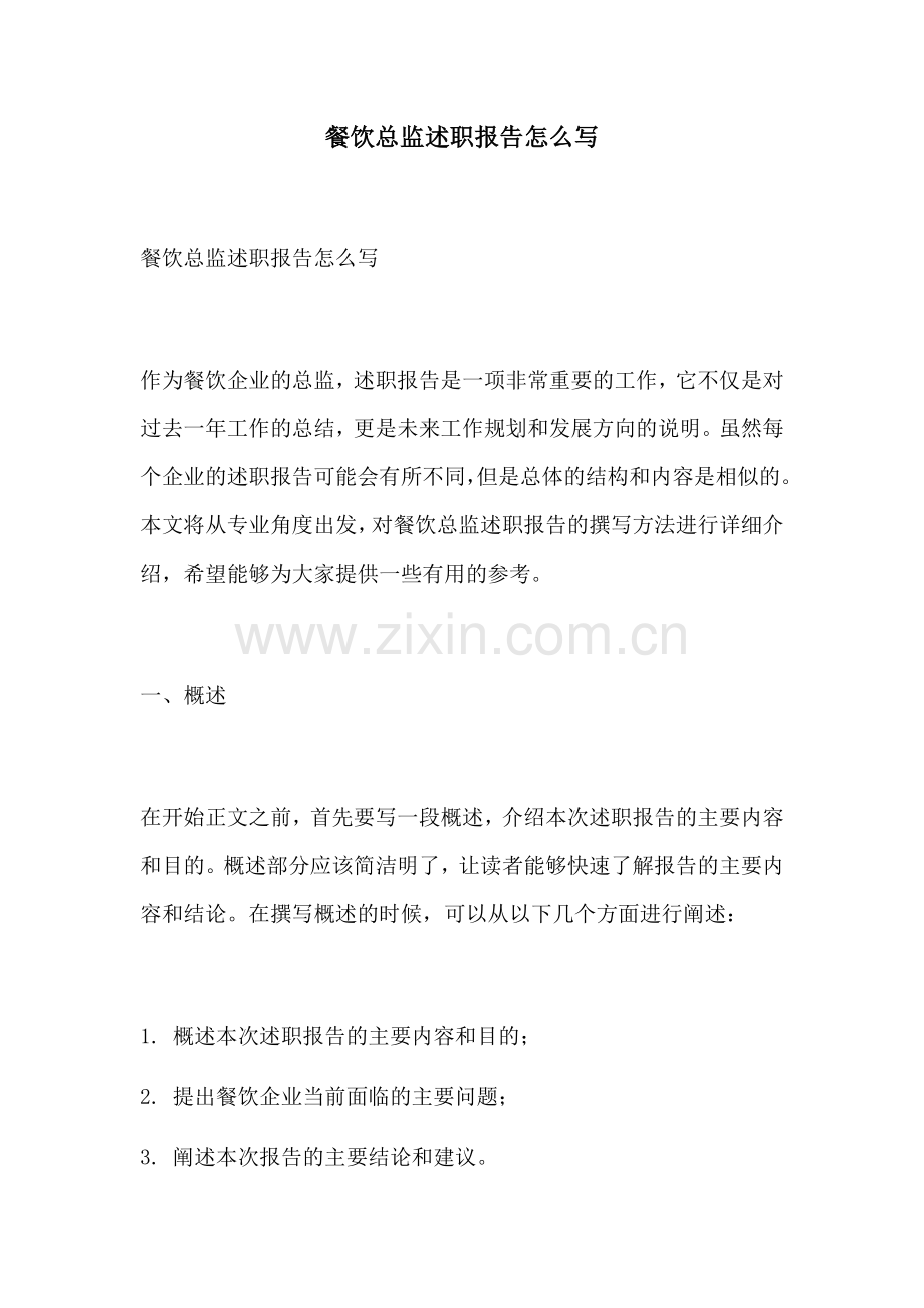 餐饮总监述职报告怎么写.docx_第1页