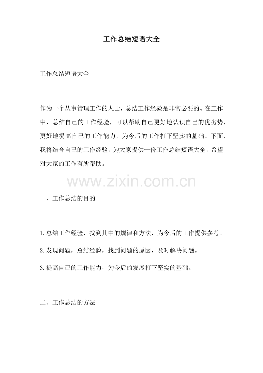 工作总结短语大全.docx_第1页