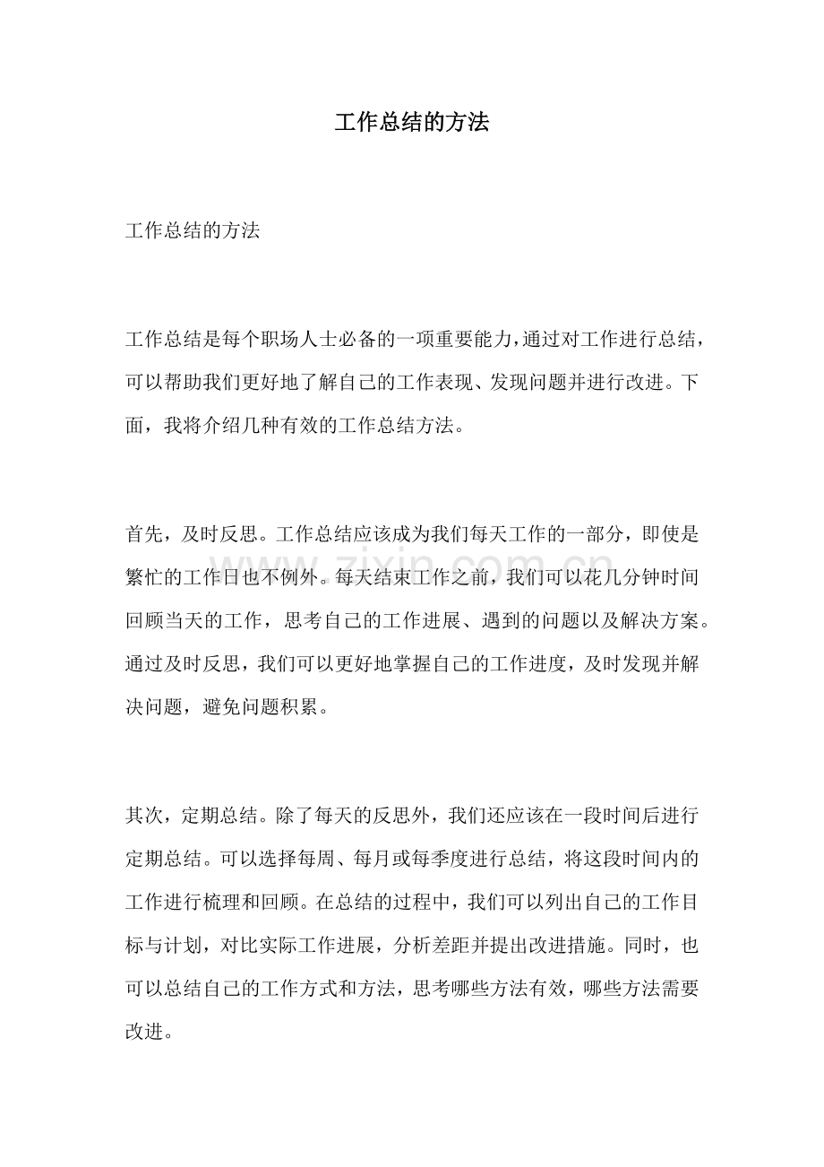 工作总结的方法.docx_第1页