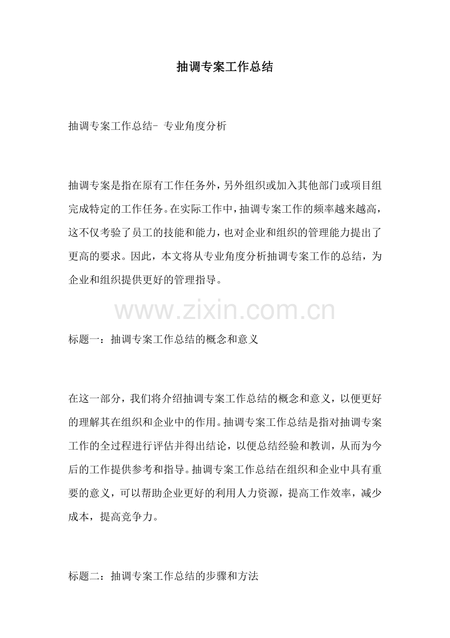 抽调专案工作总结.docx_第1页