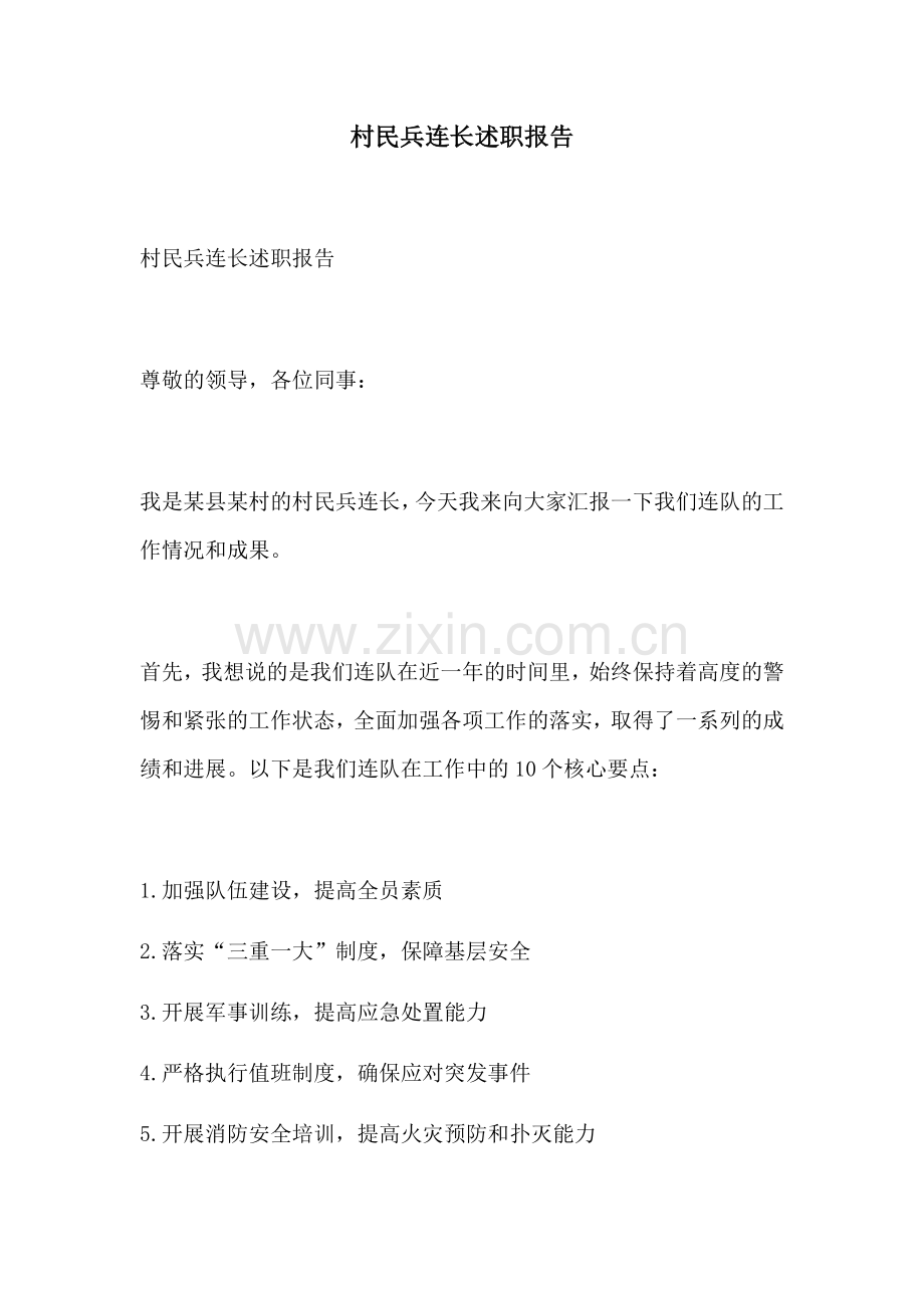 村民兵连长述职报告.docx_第1页