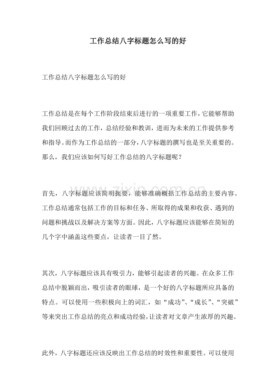 工作总结八字标题怎么写的好.docx_第1页