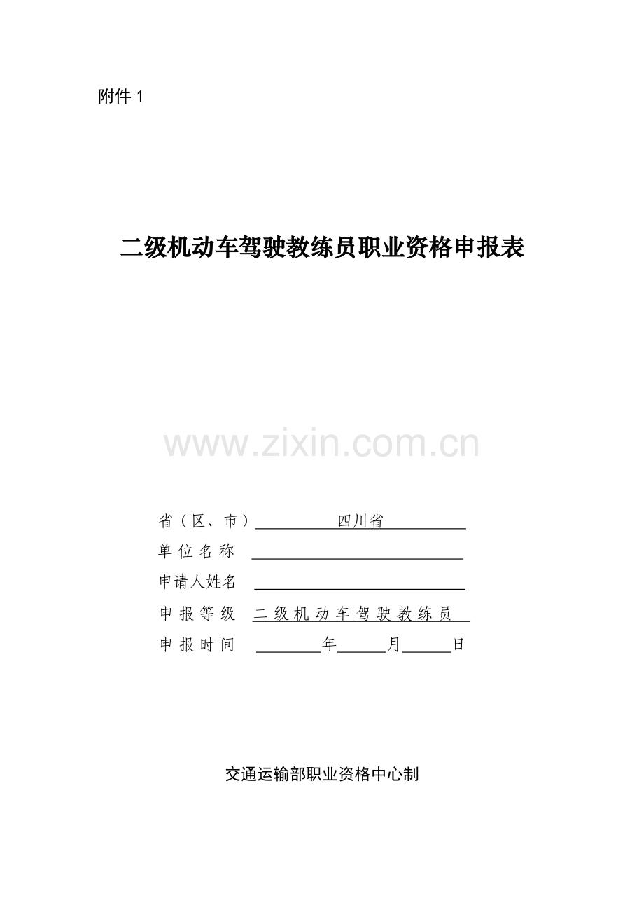 二级机动车驾驶教练员职业资格申报表及填报注意事项.doc_第1页