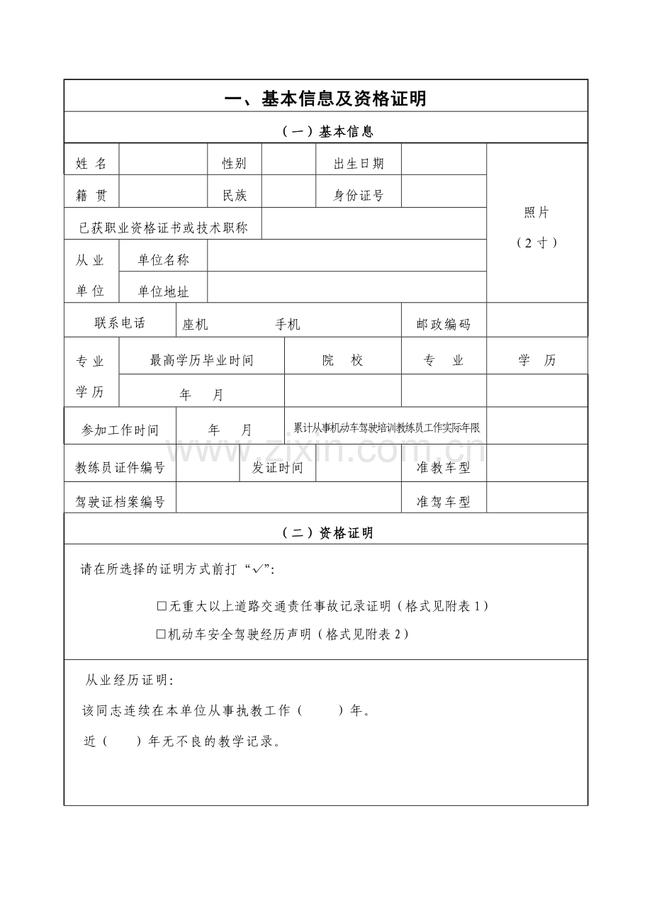二级机动车驾驶教练员职业资格申报表及填报注意事项.doc_第2页