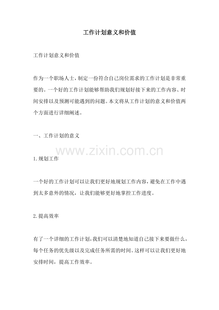 工作计划意义和价值.docx_第1页