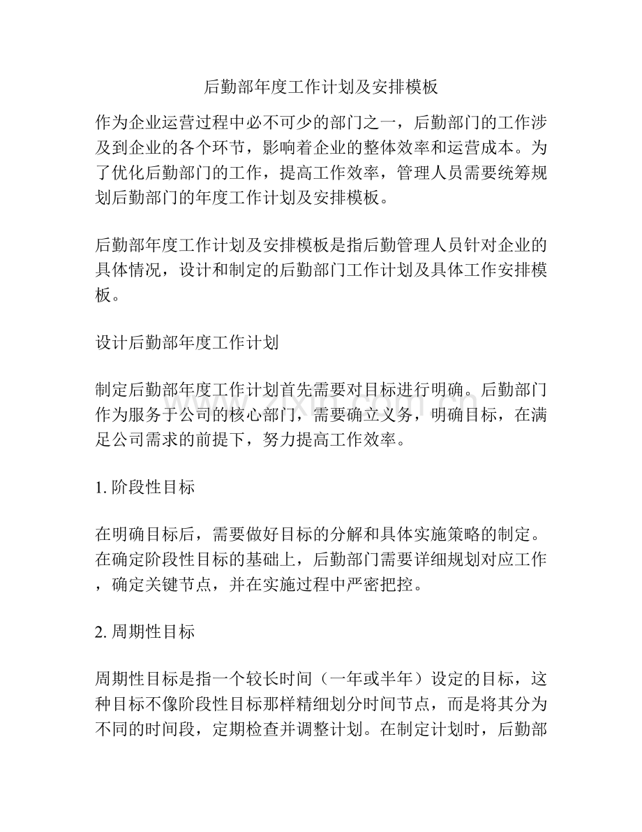 后勤部年度工作计划及安排模板.docx_第1页