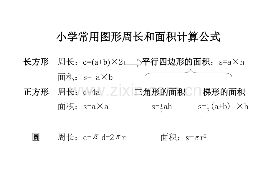 小学常用图形周长和面积计算公式.doc_第1页