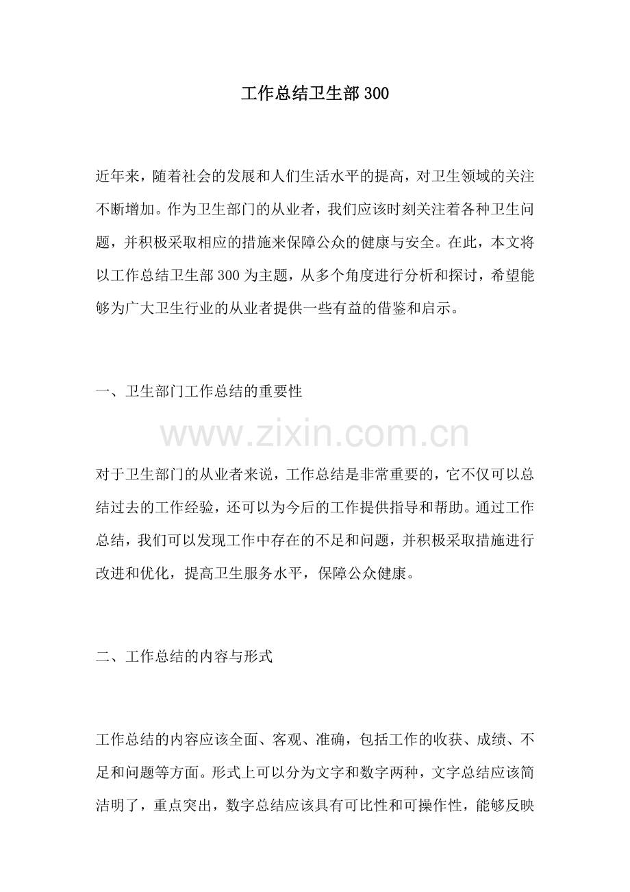 工作总结卫生部300.docx_第1页