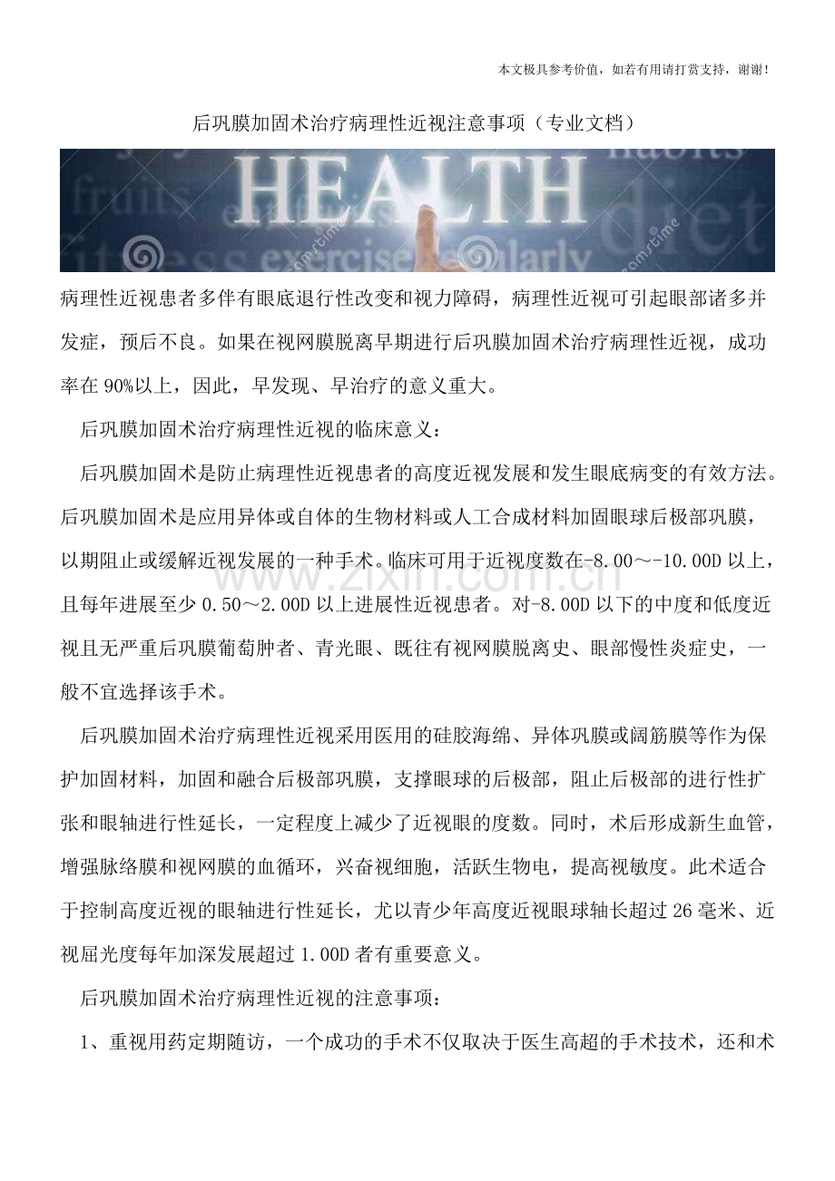 后巩膜加固术治疗病理性近视注意事项.doc_第1页