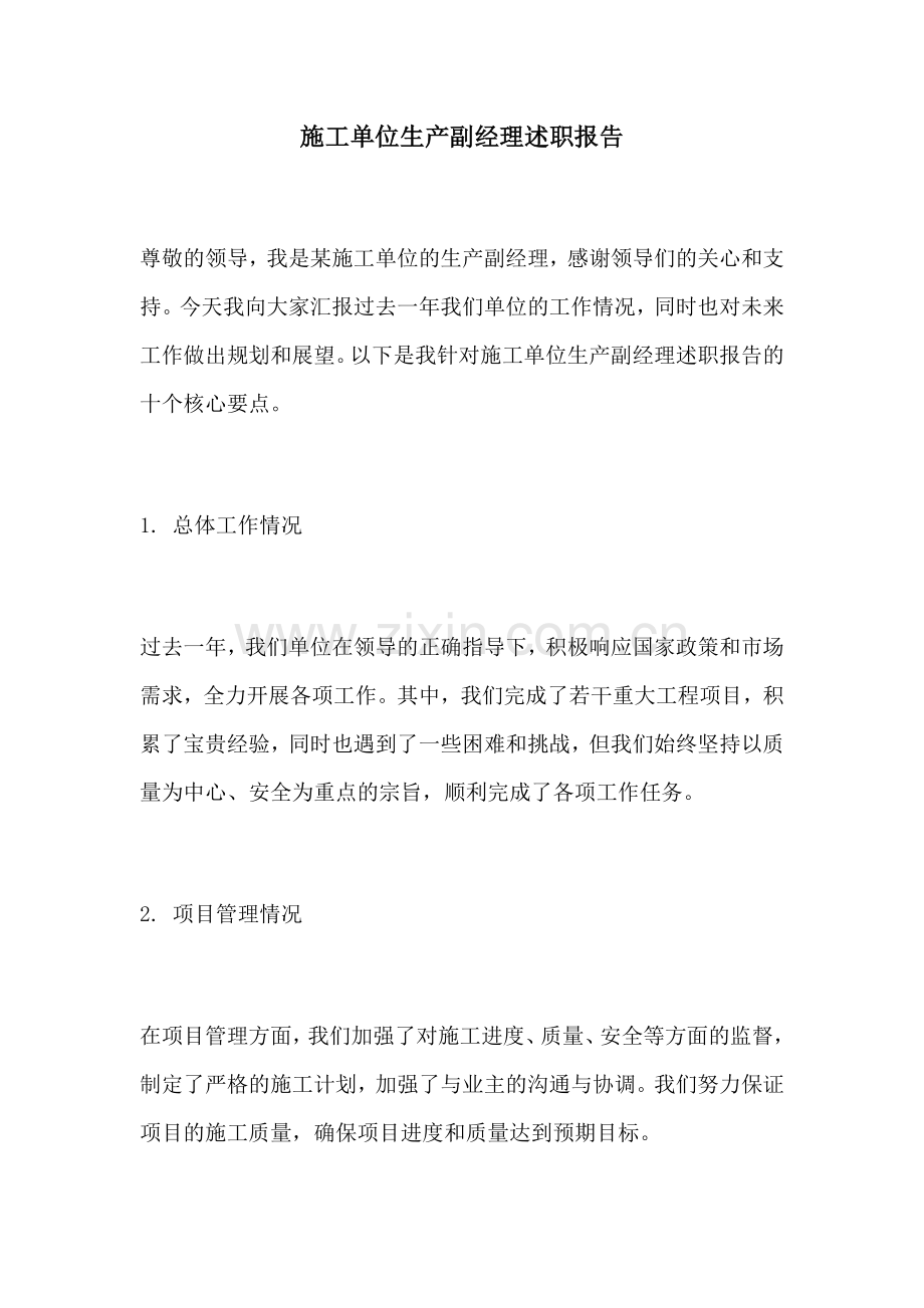 施工单位生产副经理述职报告.docx_第1页