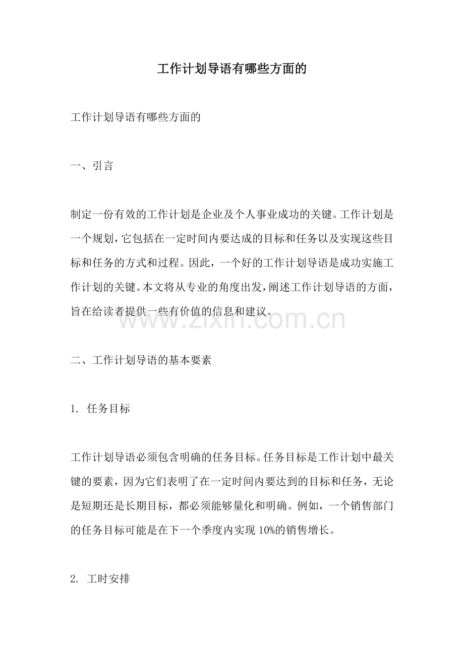 工作计划导语有哪些方面的.docx_第1页
