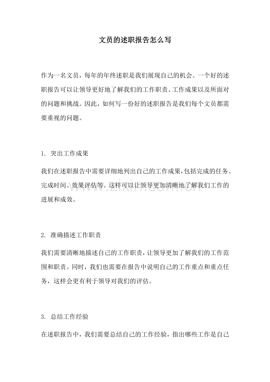 文员的述职报告怎么写.docx_第1页