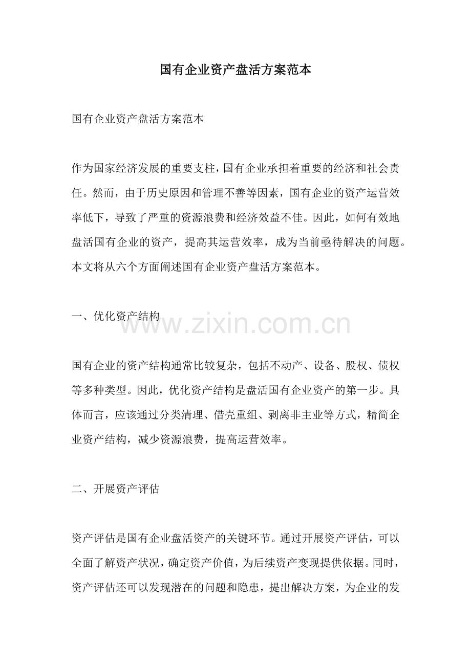 国有企业资产盘活方案范本.docx_第1页