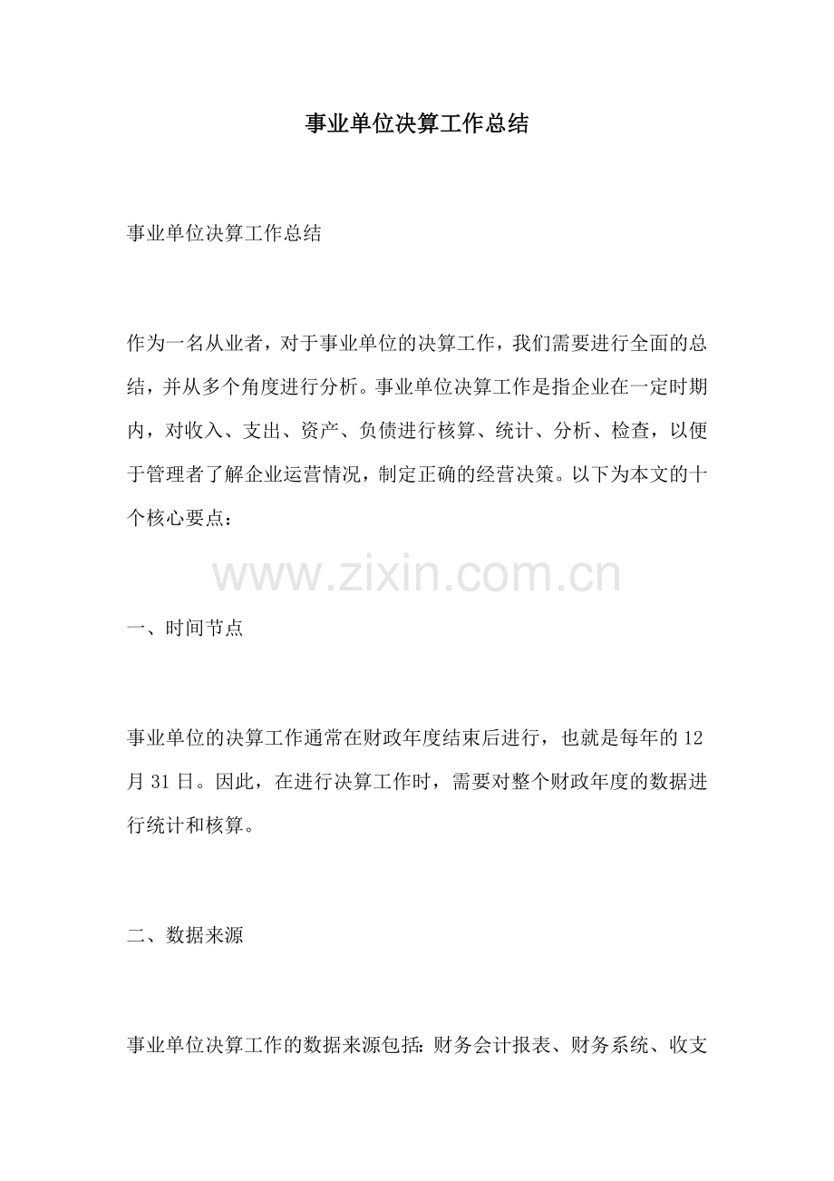 事业单位决算工作总结.docx_第1页