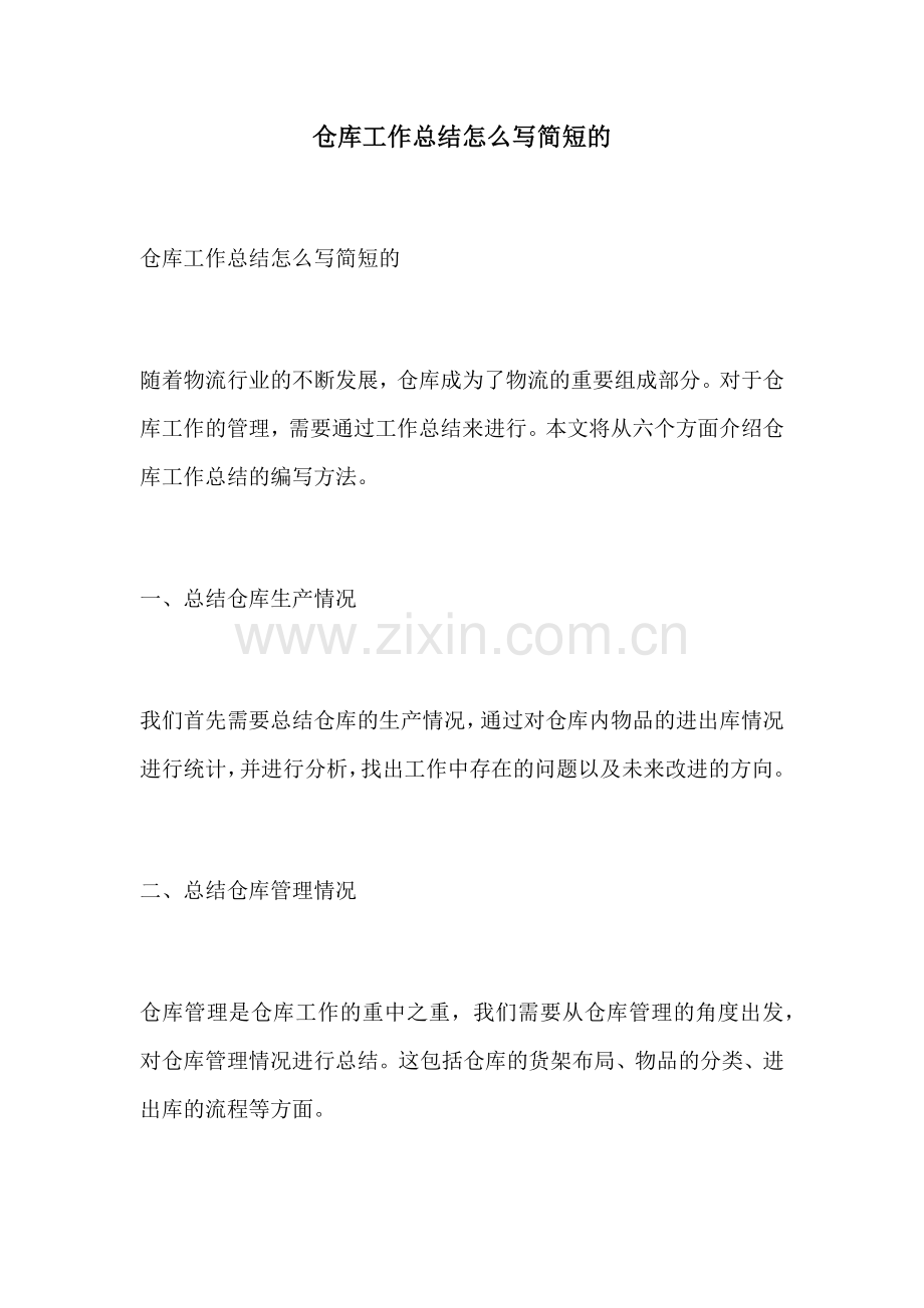 仓库工作总结怎么写简短的.docx_第1页