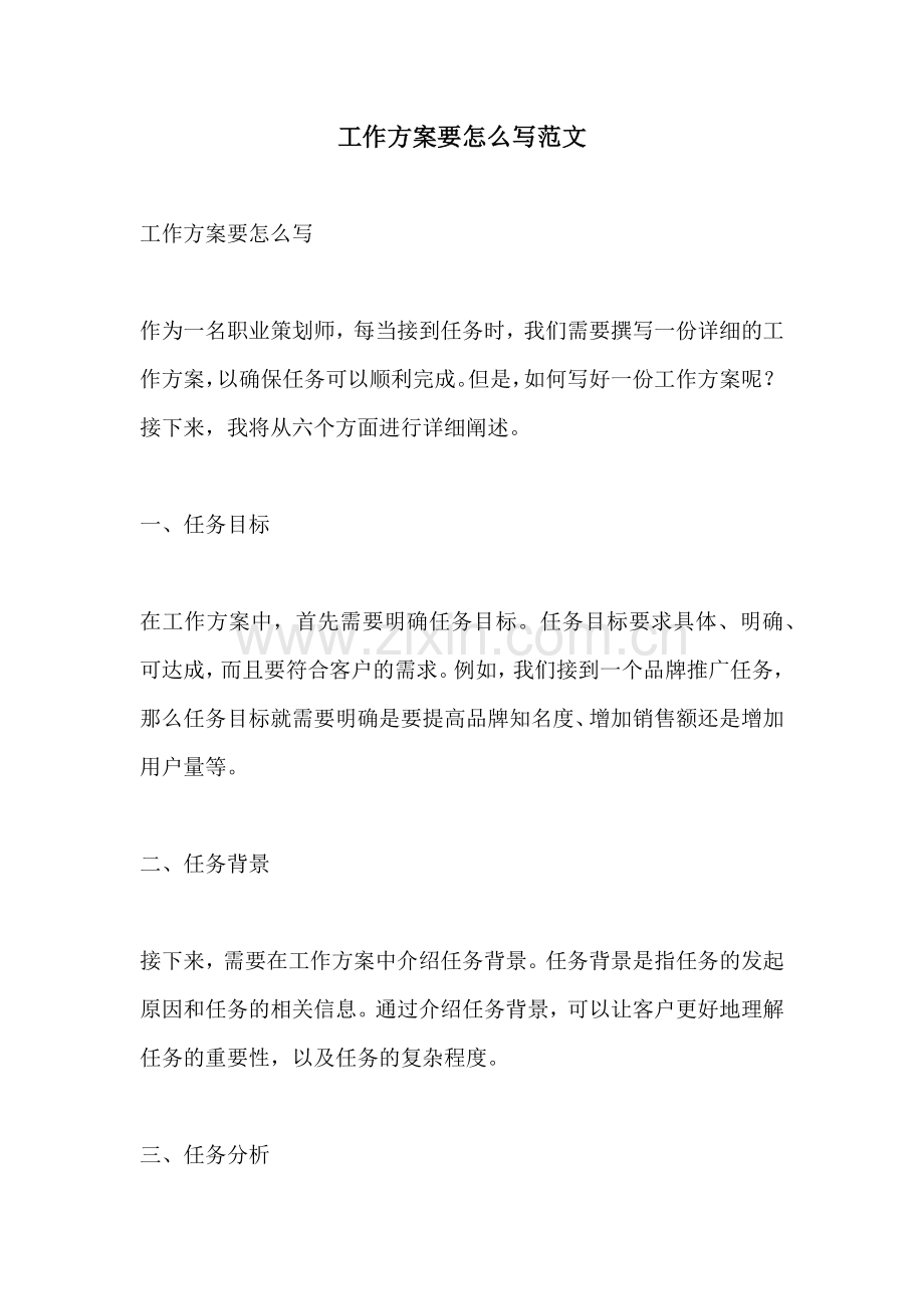 工作方案要怎么写范文.docx_第1页