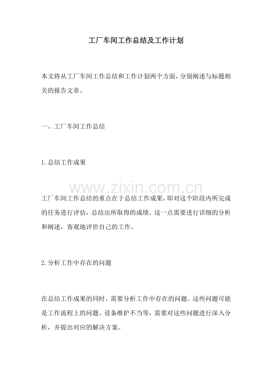 工厂车间工作总结及工作计划.docx_第1页