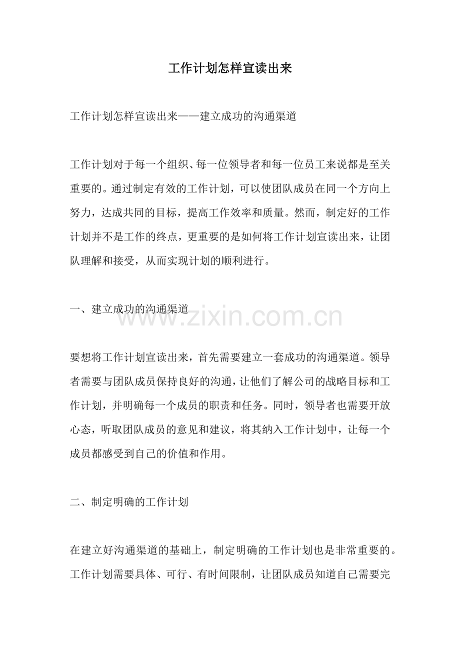 工作计划怎样宣读出来.docx_第1页